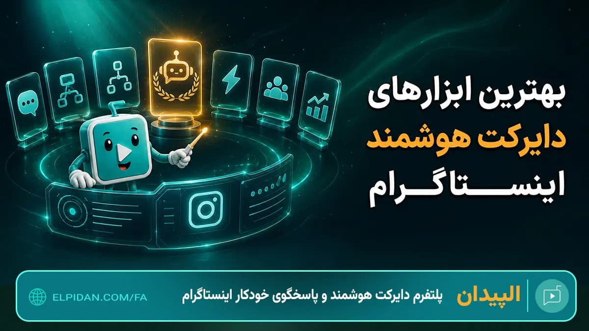 بهترین ابزارهای دایرکت هوشمند اینستاگرام و پاسخگوی خودکار - مقایسه ابزارهای فارسی زبان و پلتفرمهای بین المللی