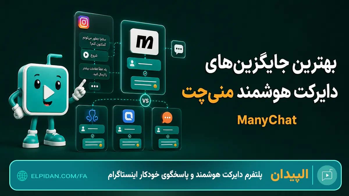 بهترین جایگزینهای منیچت (ManyChat) برای دایرکت هوشمند اینستاگرام