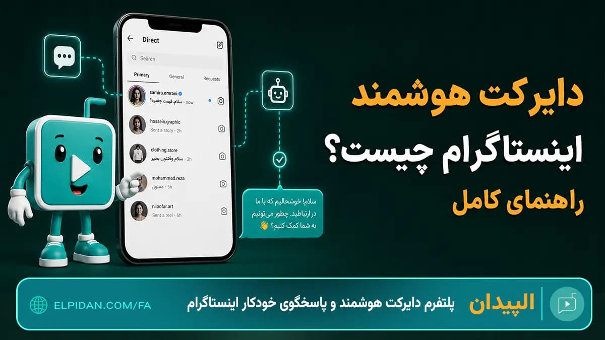 دایرکت هوشمند اینستاگرام و ربات پاسخگوی خودکار چیست؟ راهنمای کامل اتوماسیون دایرکت اینستاگرام برای کسب و کارها